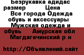 Безрукавка адидас размер 48-50 › Цена ­ 1 000 - Все города Одежда, обувь и аксессуары » Мужская одежда и обувь   . Амурская обл.,Магдагачинский р-н